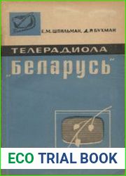Телерадиола "Беларусь". Телевизионный прием
