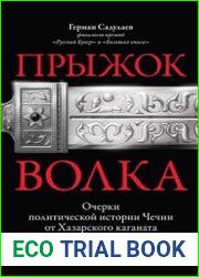 Прыжок волка очерки политической истории Чечни от Хазарского каганата до наших дней