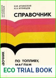 Справочник по топливу, маслам и техническим жидкостям