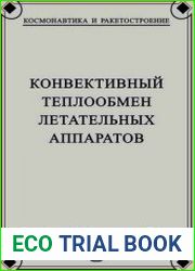 Конвективный теплообмен летательных аппаратов