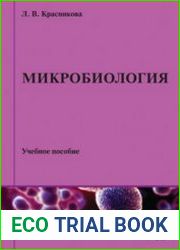 Микробиология