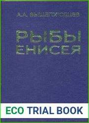 Рыбы Енисея