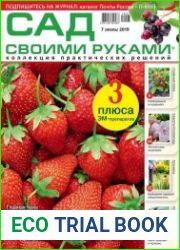 Сад своими руками