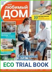 Мой любимый дом