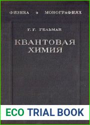 Квантовая химия