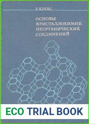 Основы кристаллохимии неорганических соединений