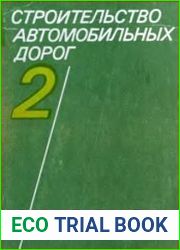 Строительство автомобильных дорог (в 2-х томах)