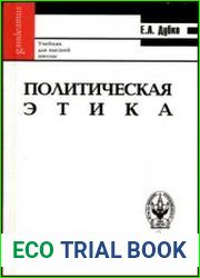 Политическая этика
