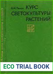 Курс светокультуры растений