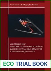 Инновационные спортивно-технические устройства для освоения базовых элементов в различных видах спорта