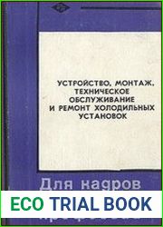 Устройство, монтаж, техническое обслуживание и ремонт холодильных установок