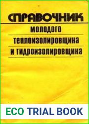 Справочник молодого теплоизолировщика и гидроизолировщика
