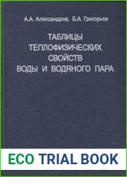 Таблицы теплофизических свойств воды и водяного пара