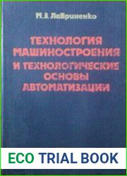 Технология машиностроения и технологические основы автоматизации