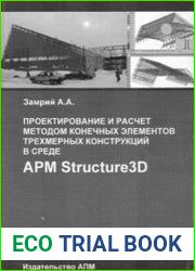 Проектирование и расчет методом конечных элементов трехмерных конструкций в среде APM Structure 3D