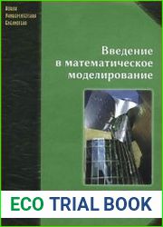 Введение в математическое моделирование