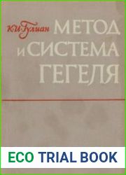 Метод и система Гегеля. 2 тома