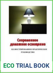Современное домашнее освещение