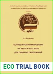 Основы программирования на языке Visual Basic для офисных приложений
