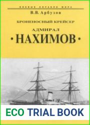 Броненосный крейсер "Адмирал Нахимов" (Боевые корабли мира)