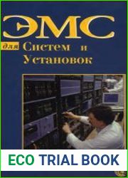 ЭМС для систем и установок