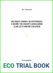 Испытание сварочных свойств оборудования для дуговой сварки