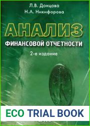 Анализ финансовой отчетности