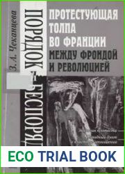 Порядок и беспорядок. Протестующая толпа во Франции между Фрондой и Революцией