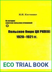 Из истории советско-польских отношений. Польское бюро ЦК РКП(б) 1920-1921 гг