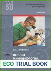 Основы микробиологии, физиологии питания, санитарии и гигиены