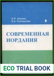 Современная Иордания