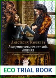 Академия четырех стихий. Лишняя