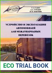 Устройство и эксплуатация автомобилей для международных перевозок