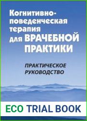 Когнитивно-поведенческая терапия для врачебной практики Практическое руководство
