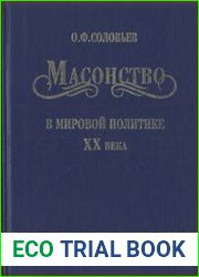 Масонство в мировой политике XX века