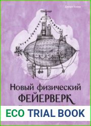Новый физический фейерверк. Сборник качественных задач по физике