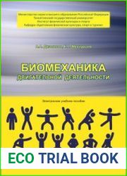 Биомеханика двигательной деятельности