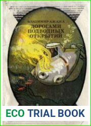 Дорогами подводных открытий