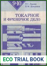Токарное и фрезерное дело