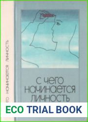 С чего начинается личность