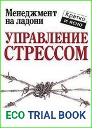 Управление стрессом