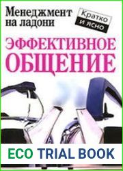 Эффективное общение