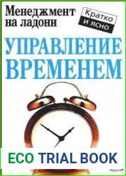 Управление временем