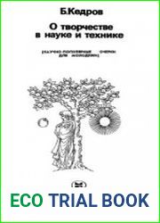 О творчестве в науке и технике