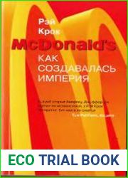 McDonald|s. Как создавалась империя