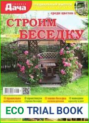 Любимая дача. Спецвыпуск