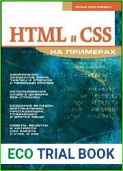 HTML и CSS на примерах