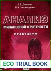 Анализ финансовой отчетности Практикум