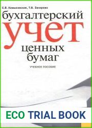 Бухгалтерский учет ценных бумаг