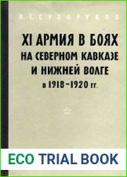 XI армия в боях на Северном Кавказе и Нижней Волге в 1918 - 1920 гг.